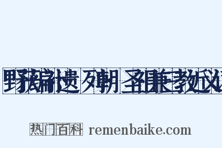 野获编补遗·列朝·圣祖兼三教近义词是什么意思的图片